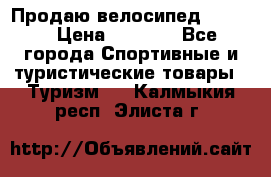 Продаю велосипед b’Twin › Цена ­ 4 500 - Все города Спортивные и туристические товары » Туризм   . Калмыкия респ.,Элиста г.